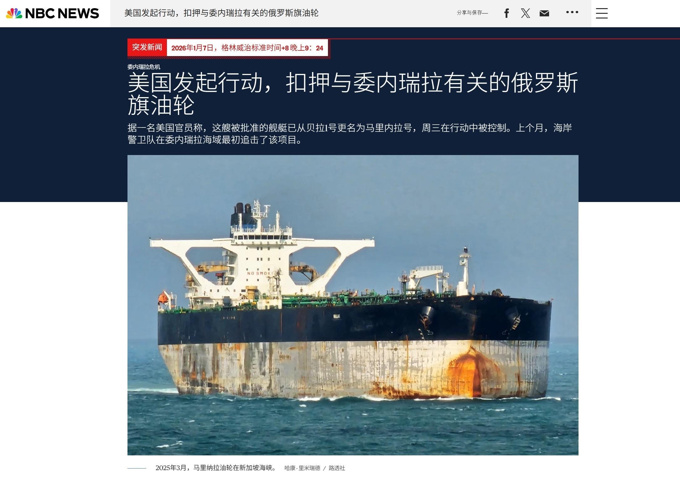 NBC报道，1月7号，美国国土安全部在美军支持下，控制了此前一直“追捕”的俄罗斯