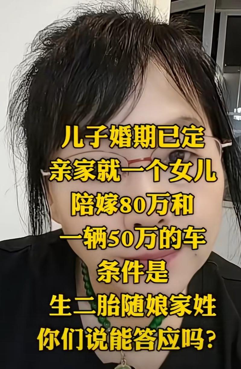 女方陪嫁80万和一辆50万的车，条件是生二胎随娘家姓，能答应吗？

我知道这是骗