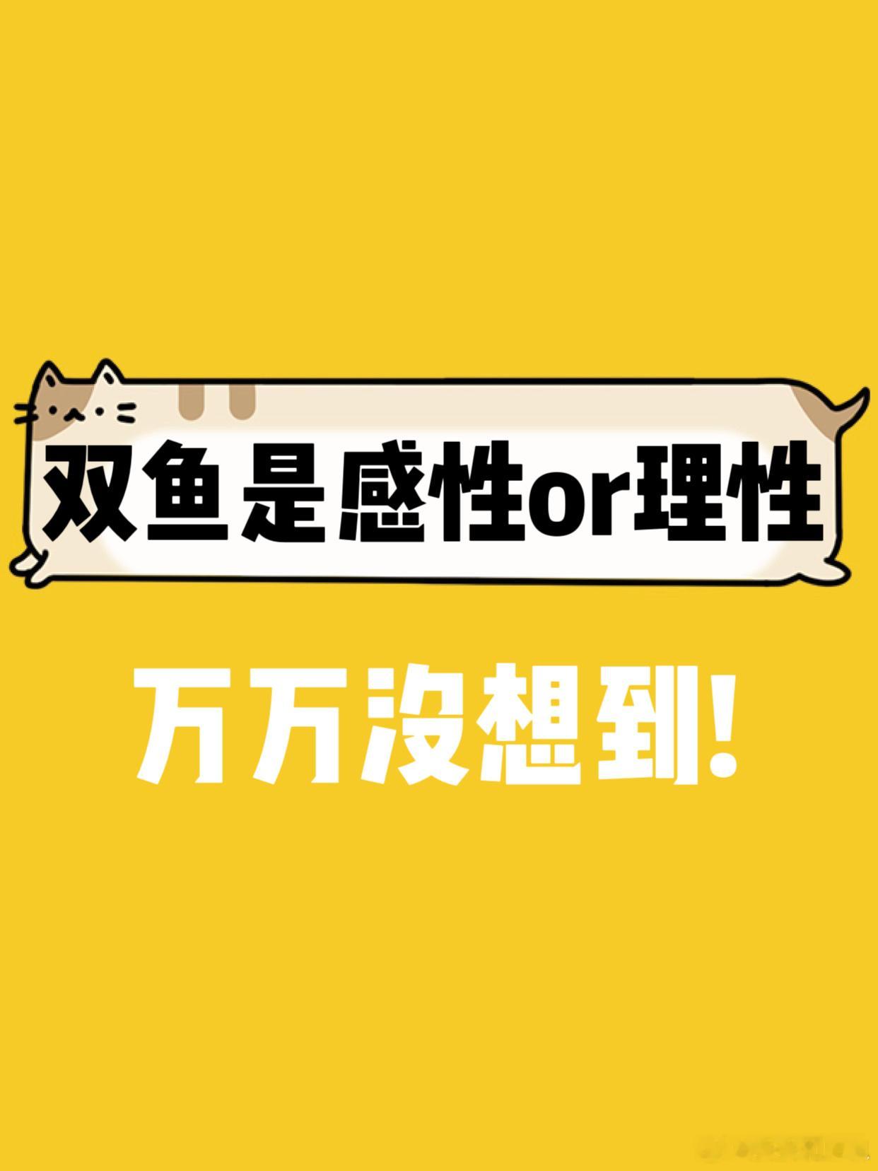 【双鱼座是感动or理性？】万万没想到[喵喵]#大城小事# ​​​