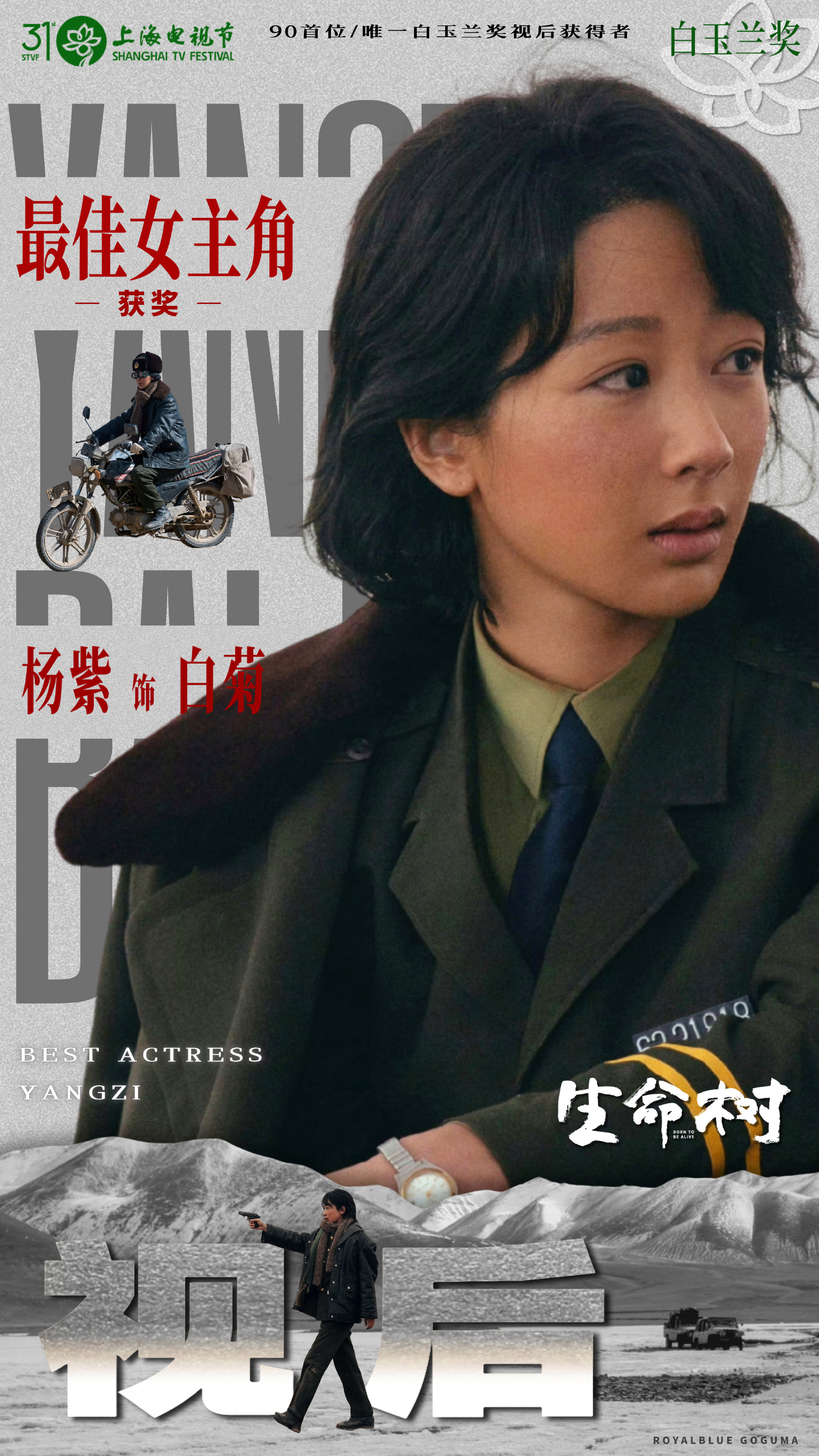 杨紫杨紫白菊杨紫获白玉兰视后为何争议难平 她是扎根高原的白菊，用热血浇灌环保信仰