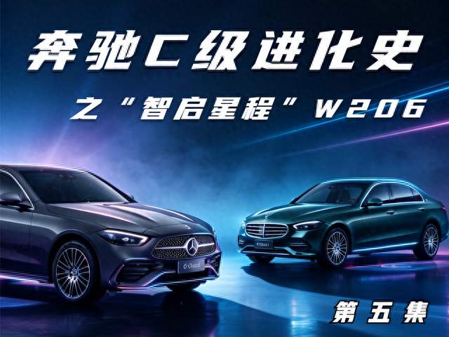 奔驰C级进化史 第五集“智启星程” W206