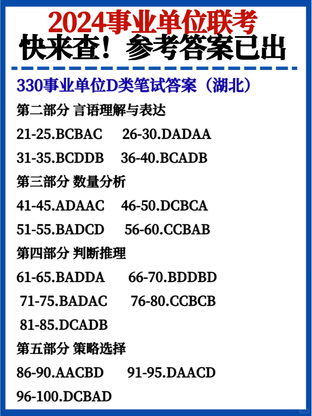 湖北事业单位联考对答案了💯ABCDE类都有