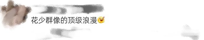 花少群像的顶级浪漫花少群像的顶级浪漫，谁来懂一下这个一起在马达加斯加日出直播的含