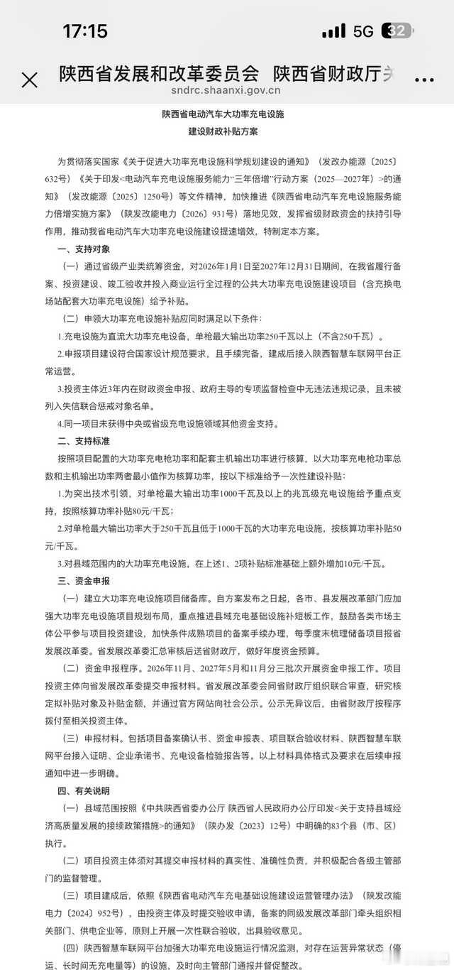 陕西省对大功率充电设备进行补贴重点是技术引领的1000千瓦！1000千瓦以上的，