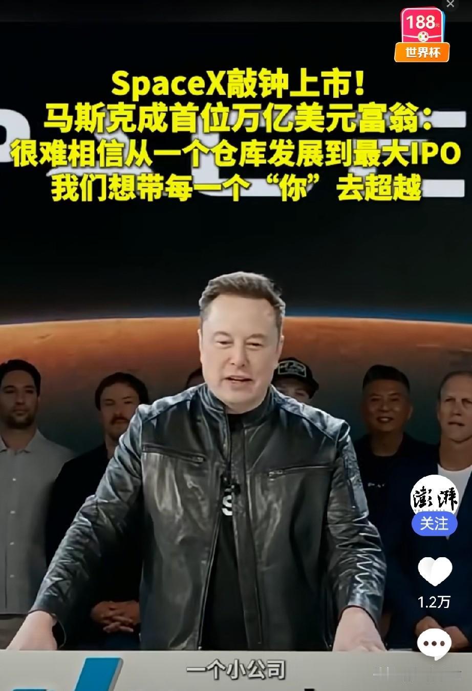 马斯克的SpaceX公司登陆纳斯达克，马斯克的个人财富达到了惊人的1.05万亿美