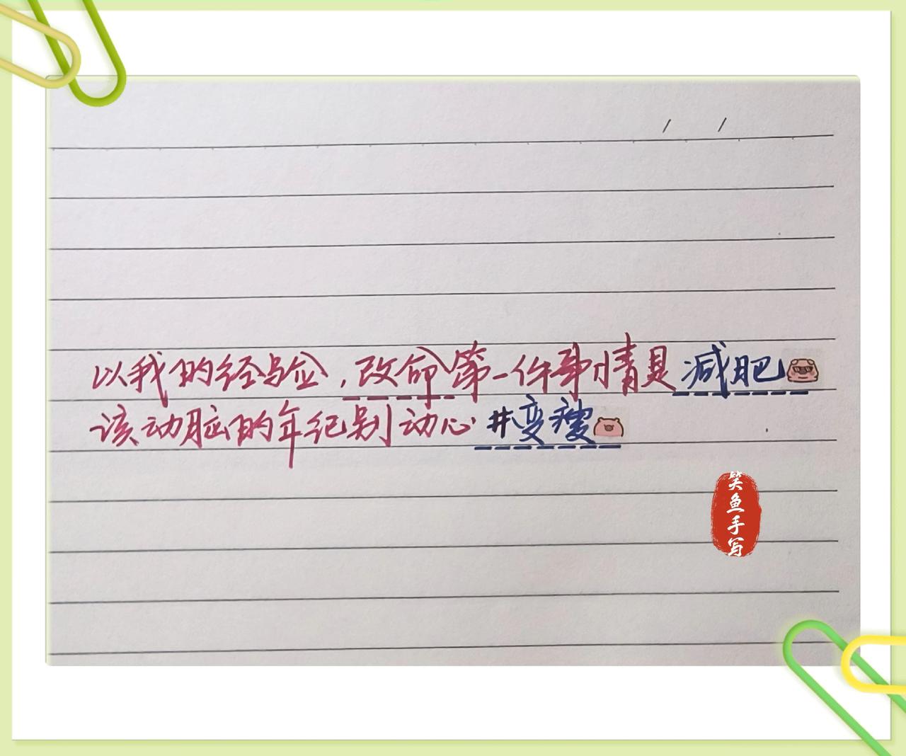 手写文字 减肥感悟 时光里的手写体 致减肥的自己 练字减肥