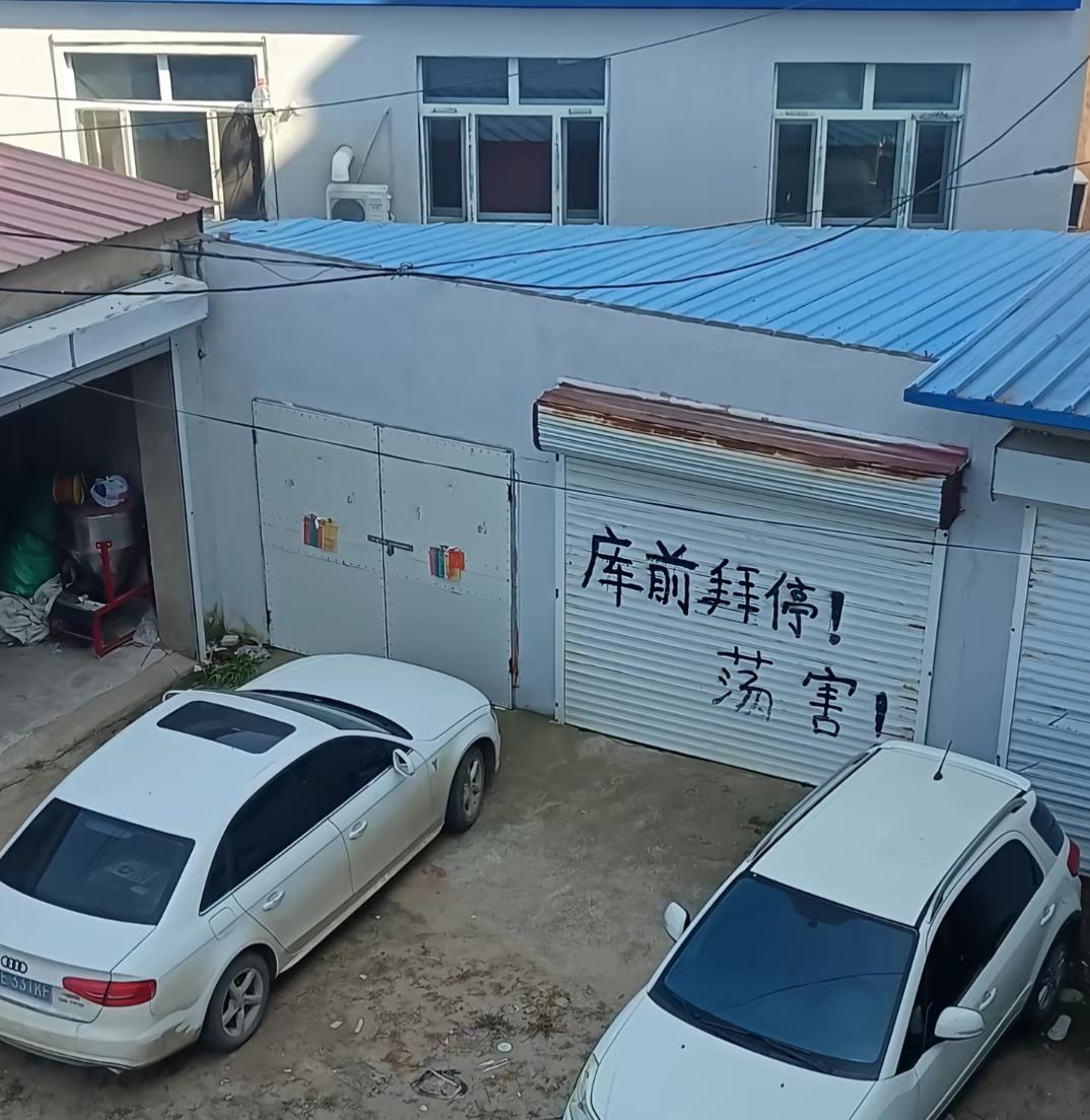 两辆车停在门前，门上写着“库前拜停！”这是哪里话？我读了好几遍，还是没明白什么意