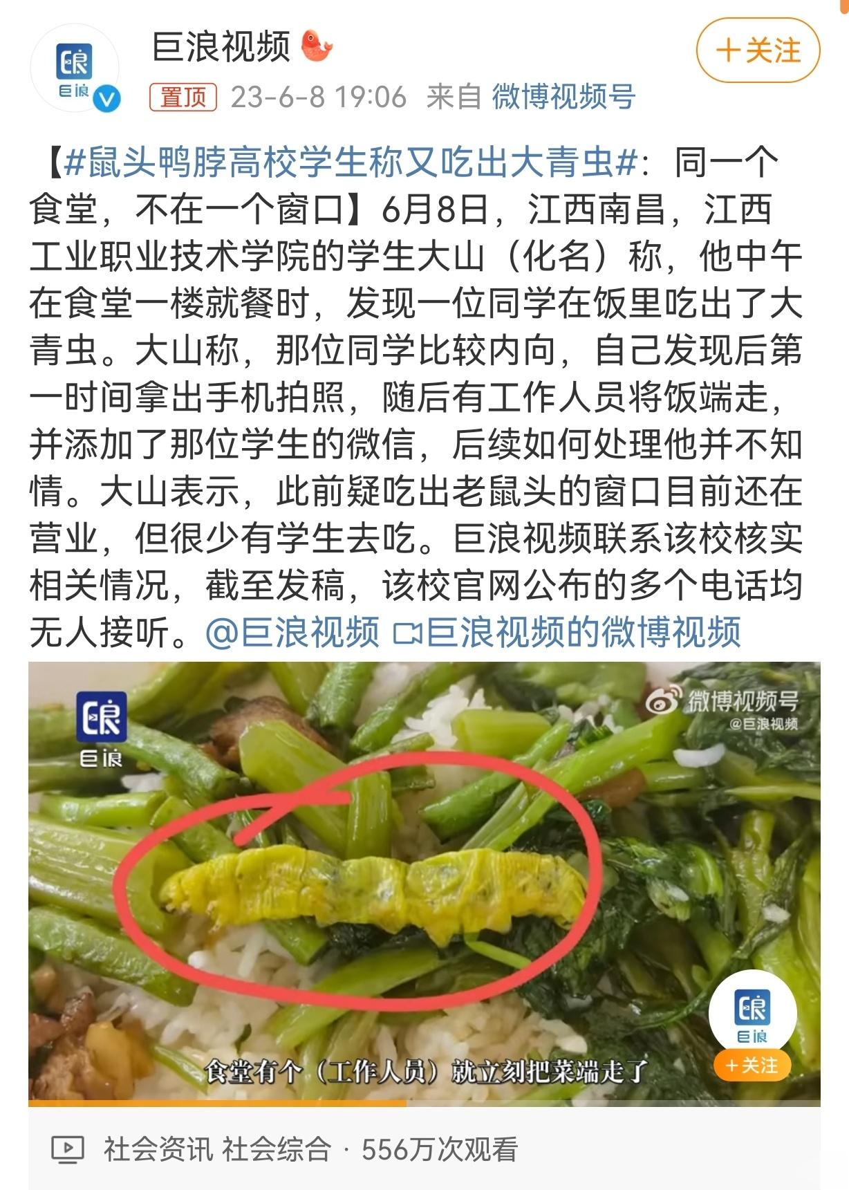 #鼠头鸭脖高校学生称又吃出大青虫#big 胆！！！学校＆市监局:经反复鉴定，这明