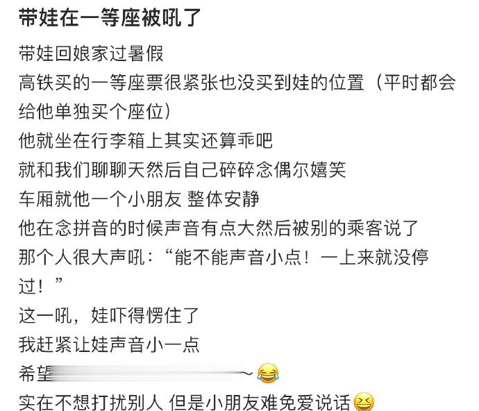 带娃在一等座被吼了 ​​​