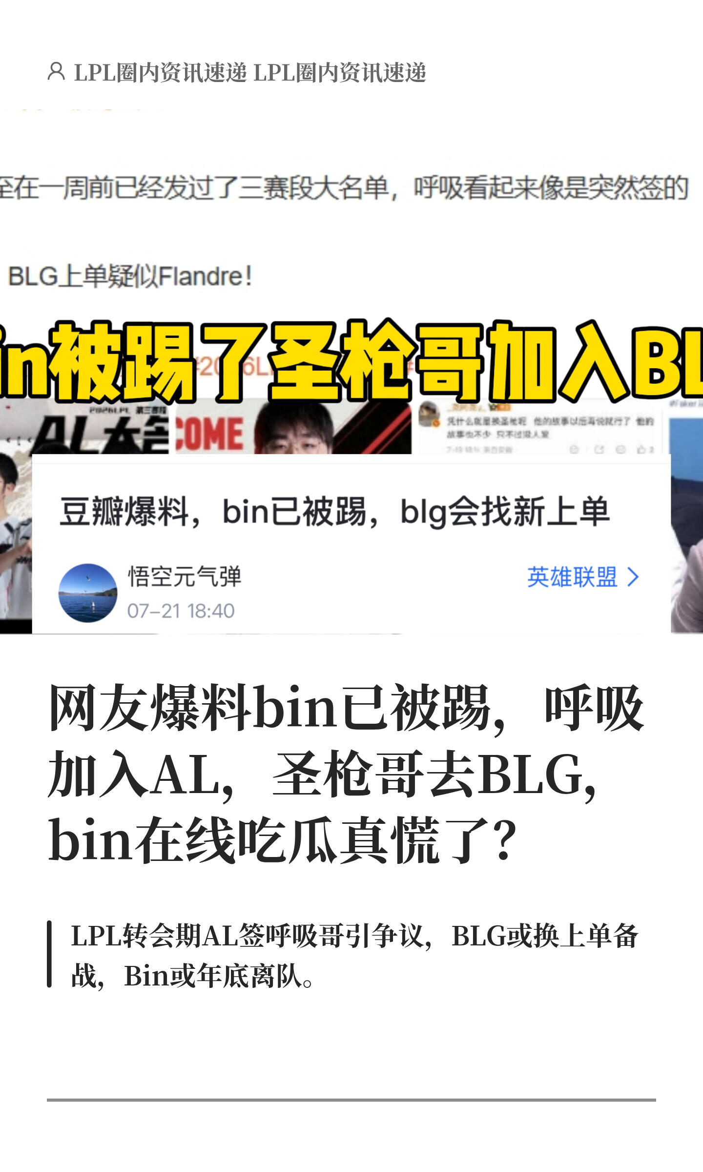 BLG Bin网友爆料bin已被踢，呼吸加入AL，圣枪哥去BLG，bin在线吃瓜