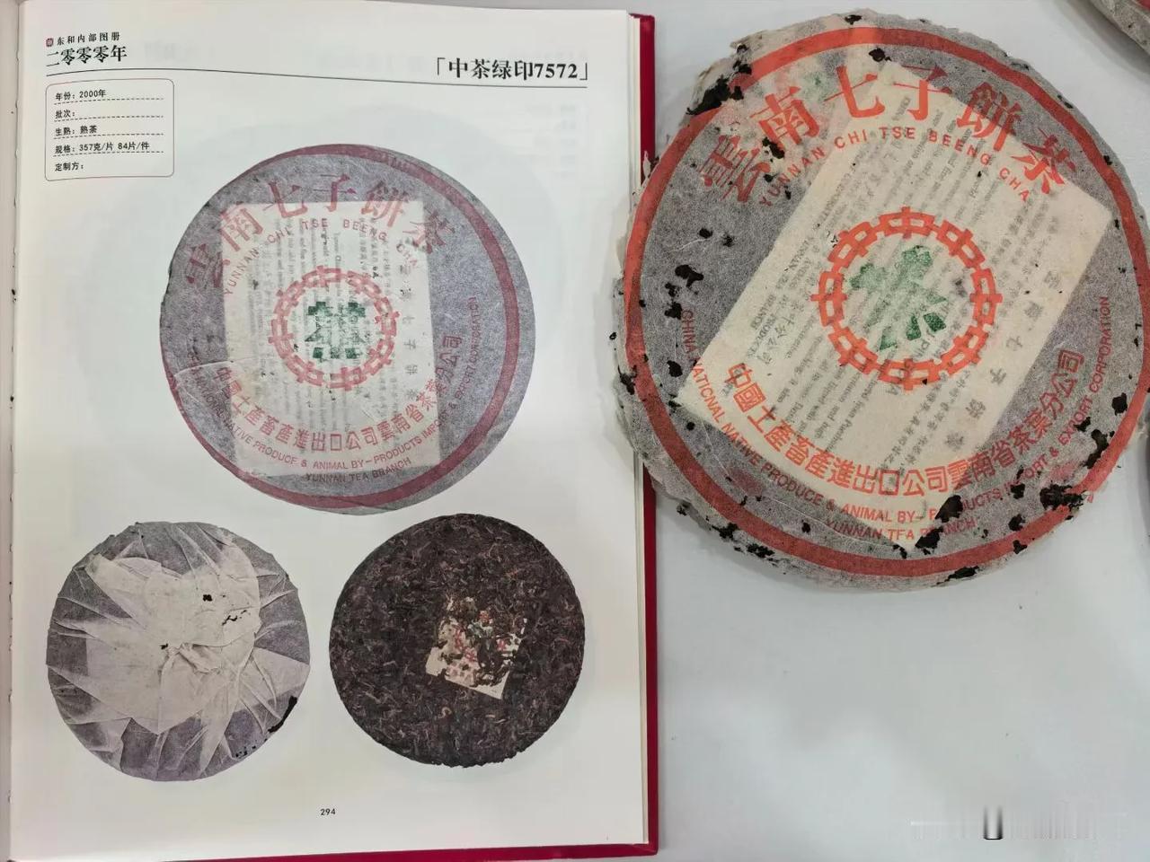 2000年勐海茶厂7572傣文熟
2000年7572傣文熟 普洱茶