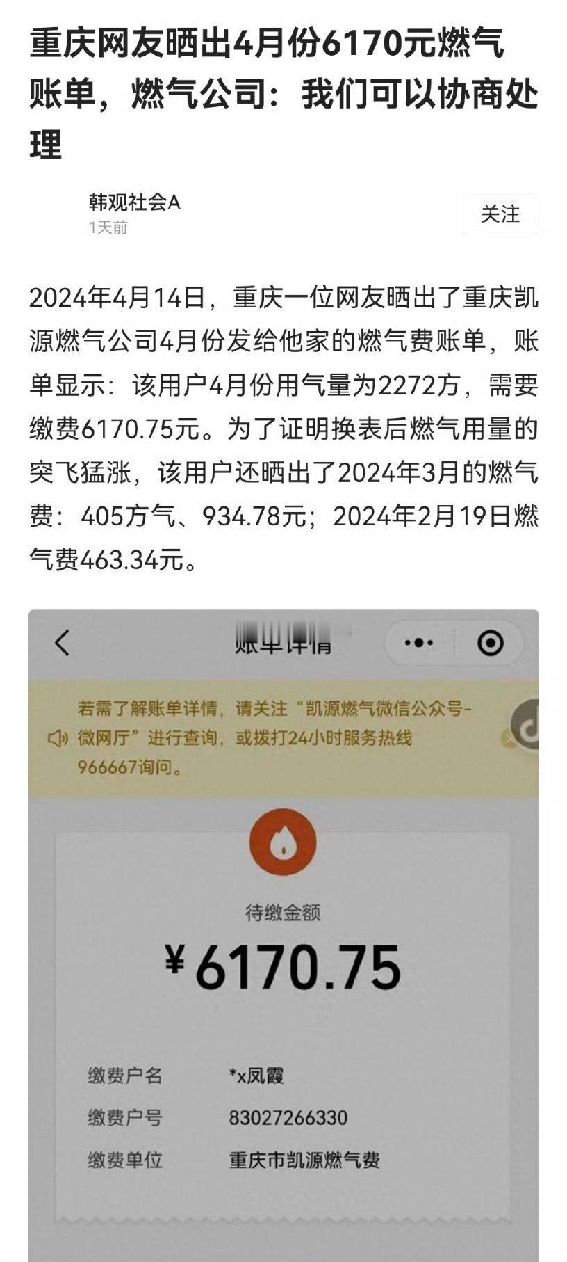 重庆网友晒出4月份6170元燃气账单，后续来了；通过协商后续费用正常…[doge