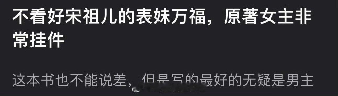 有网友说不看好宋祖儿的表妹万福，原著女主非常挂件，原著不差但写的最好的是男主，大