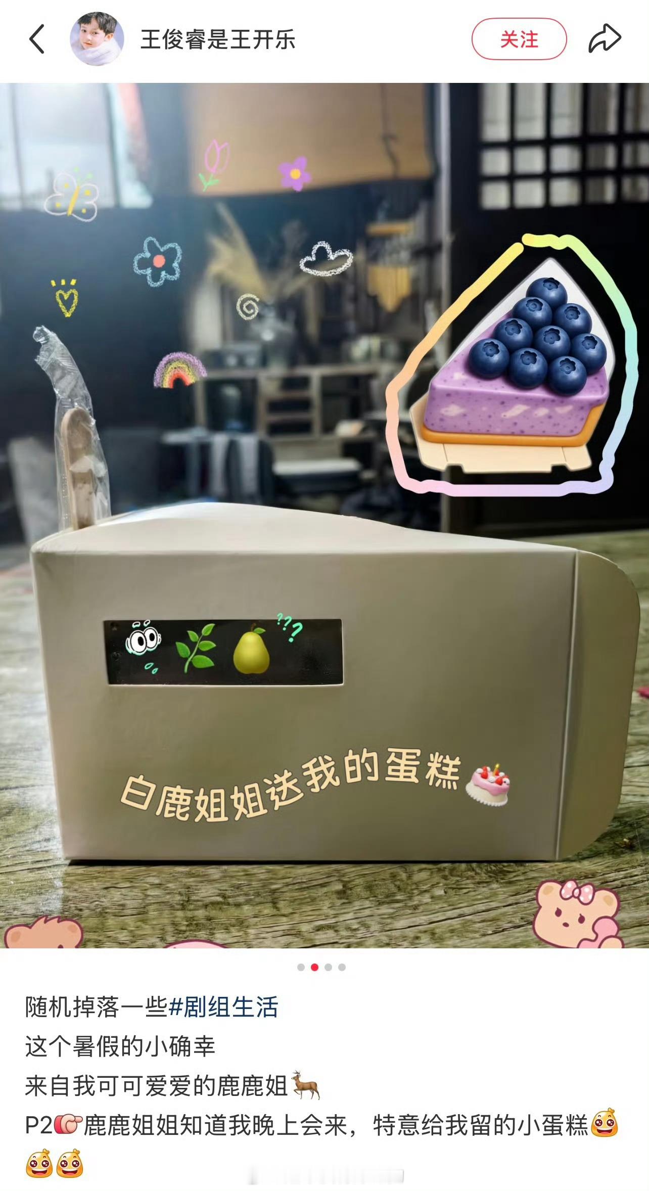 人美心善的白鹿，给剧组小演员留小蛋糕吃😋 ​​​