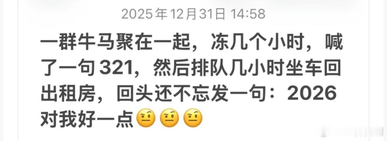 跨年 打不到车别的不说 年轻牛马真抗冻啊