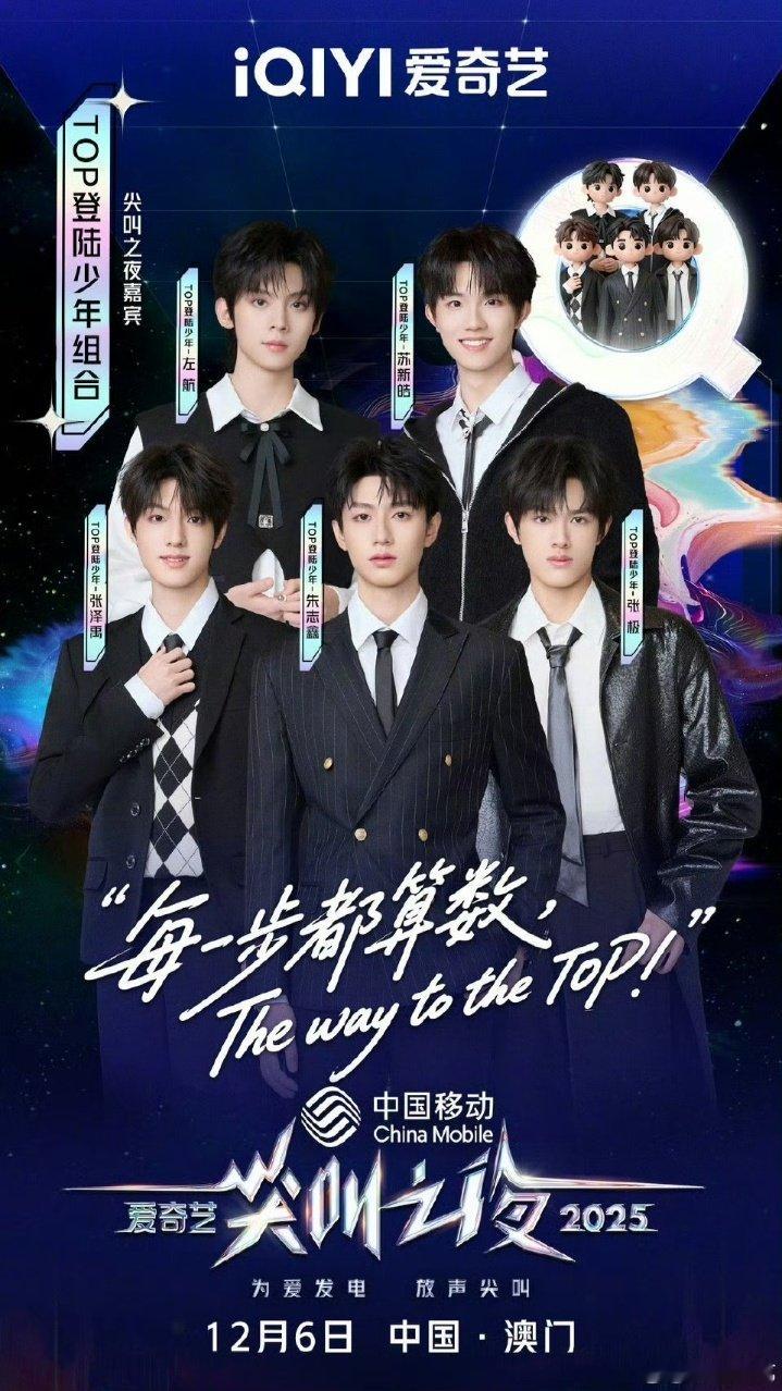 TOP加盟爱奇艺尖叫之夜top尖叫之夜海报 TOP尖叫之夜海报🈶 