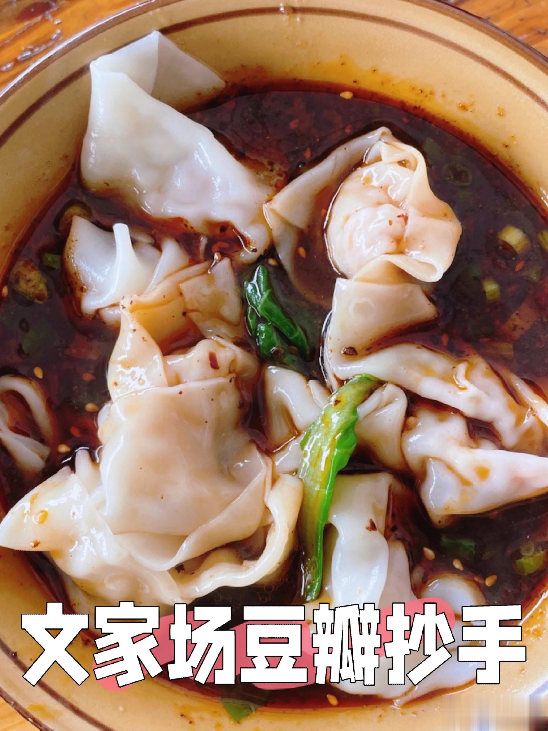 【四川美食·成都美食推荐·贰拾贰】·文家场豆瓣抄手成都，青羊区，文家场。兴业街与