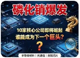 AI算力这把火，烧得真旺，从芯片一路蔓延到了不起眼的磷化铟。这东西听着拗AI算力