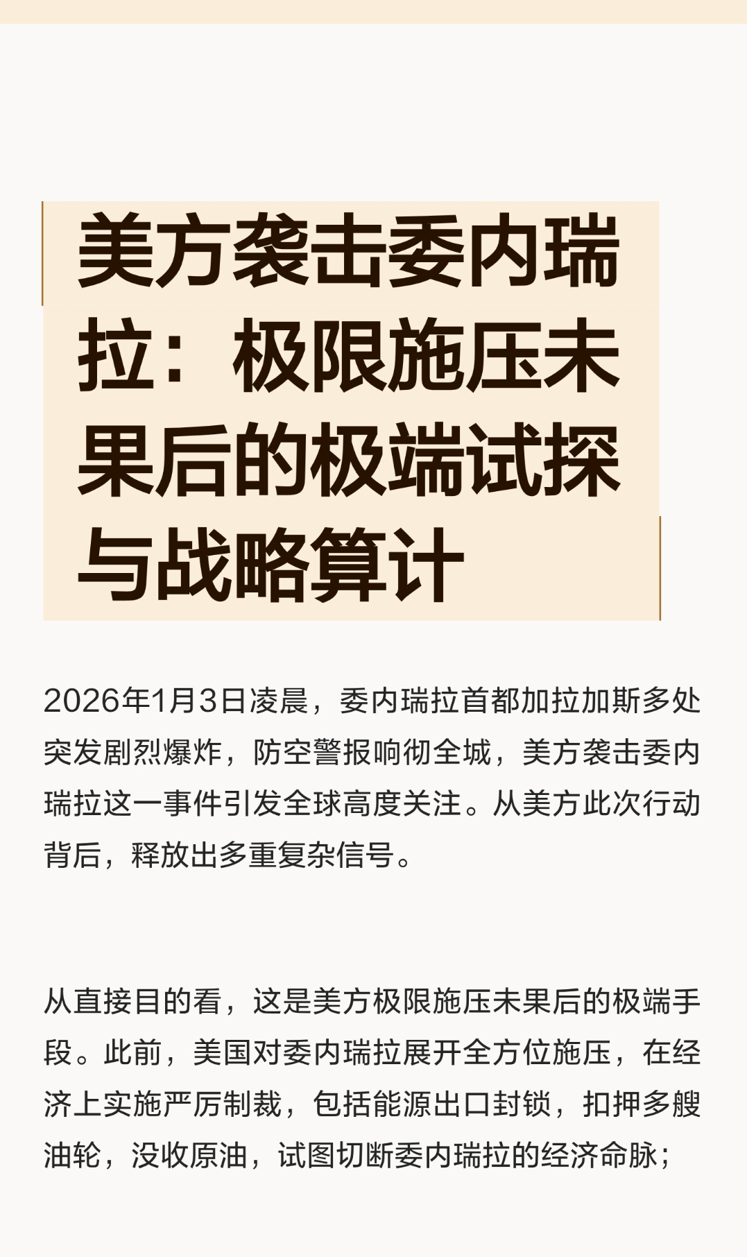 ｜ 2026年1月3日凌晨，委内瑞拉首都加拉加斯多处突发剧烈爆炸，防空警报响彻全