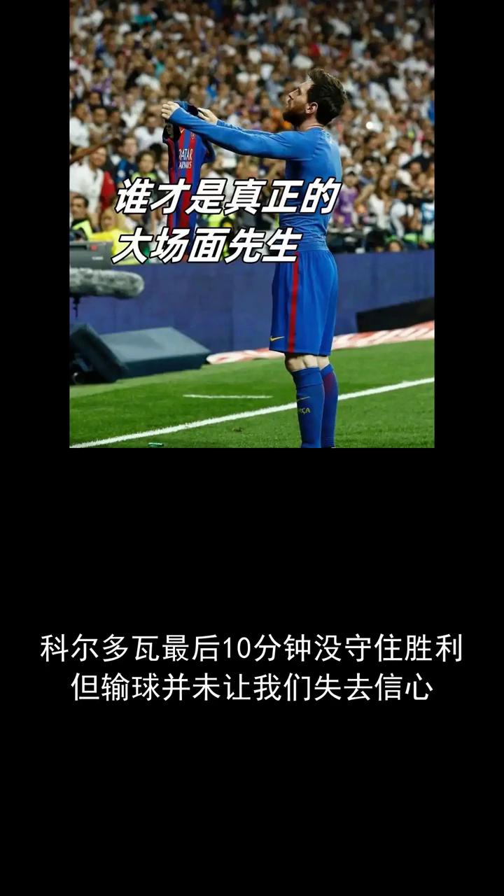谁才是真正的大场面先生？
科尔多瓦最后10分钟没守住胜利，但输球并未让我们失去信