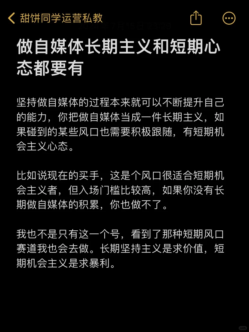 做自媒体长期主义和短期心态都要有