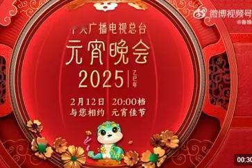 2025年央视元宵晚会：传统与现代的视听盛宴
2025年2月12日晚8点，央视元