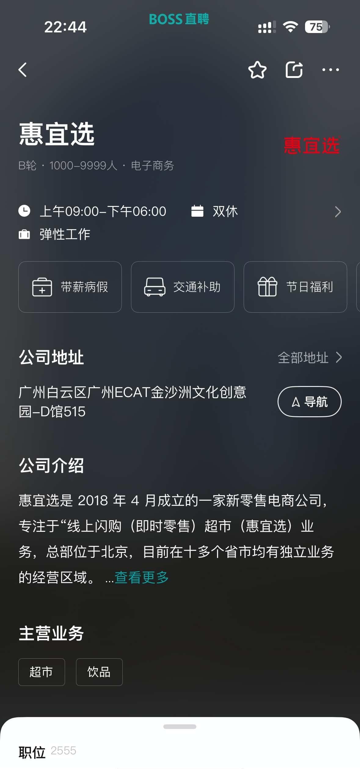 惠宜选
有人知道这家公司咋样吗？面过了他们的品类运营岗位
找工作避雷 广州找工作