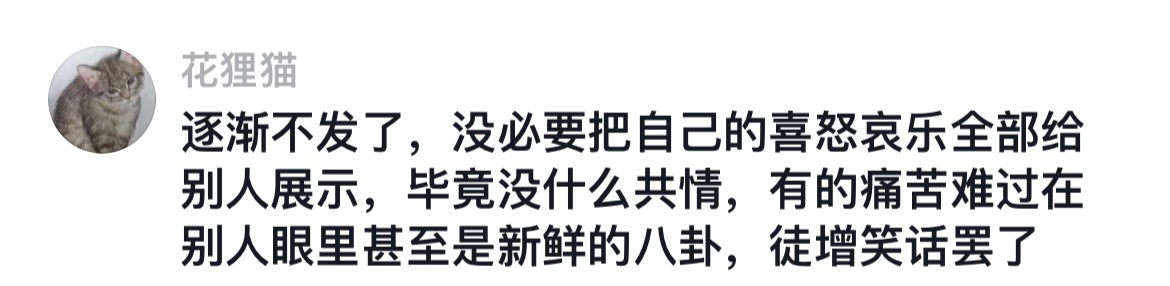 年轻人不爱发朋友圈的原因 本狐也越来越不爱发朋友圈了...发与不发，自己开心就好