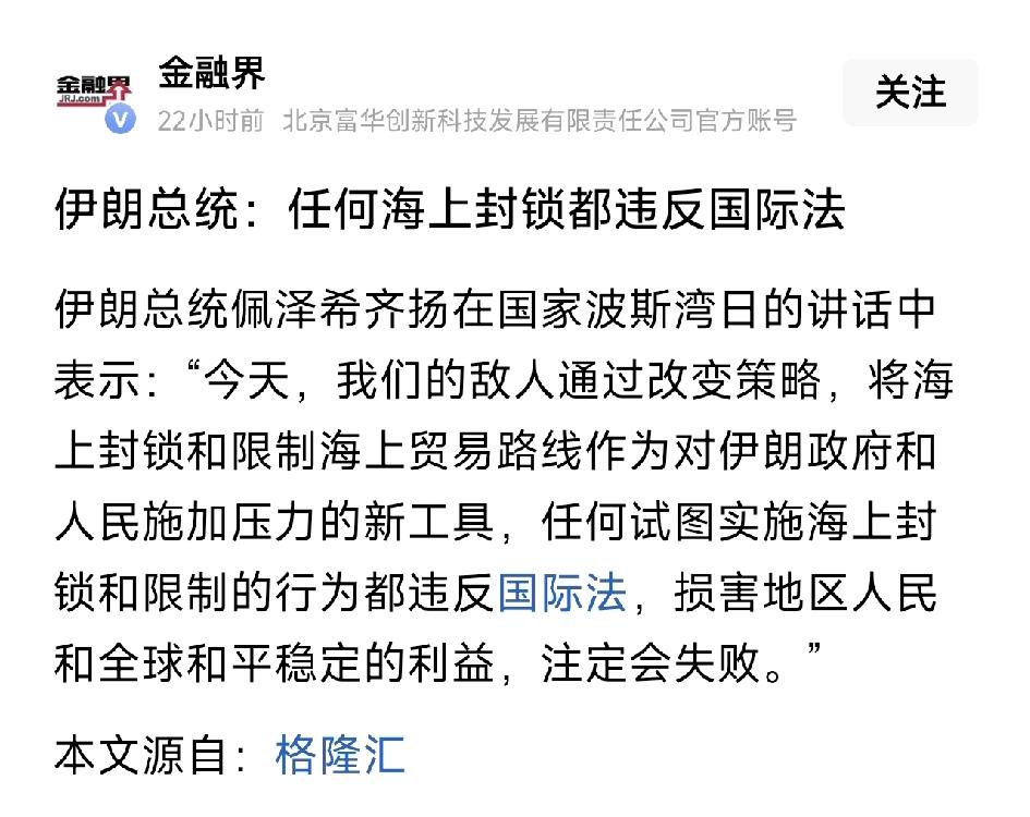 伊朗总统宣称：任何海上封锁和限制行为都违反国际法，注定会失败（但不包括我）。
美
