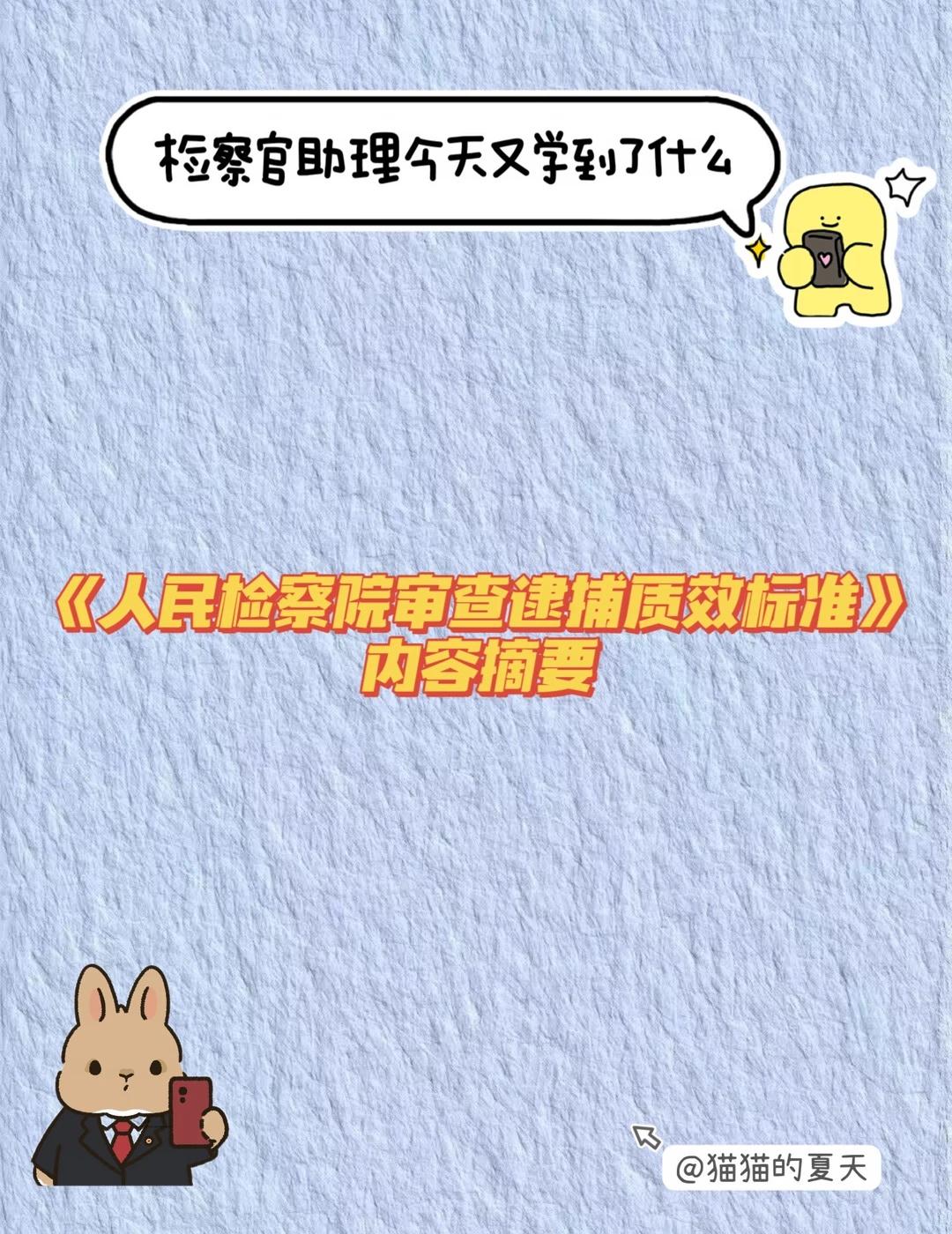 《人民检察院审查逮捕工作标准》内容摘要
（一）逮捕案件基本标准（第七条）
同时具