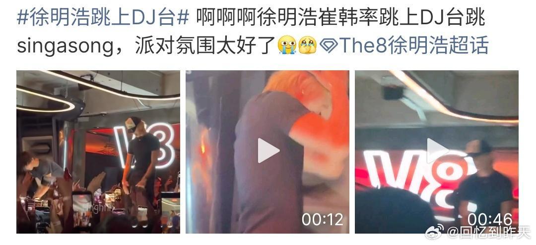 徐明浩跳上DJ台徐明浩跳上DJ台啦，徐明浩率先跳上DJ台，现场氛围真的是很足啊，