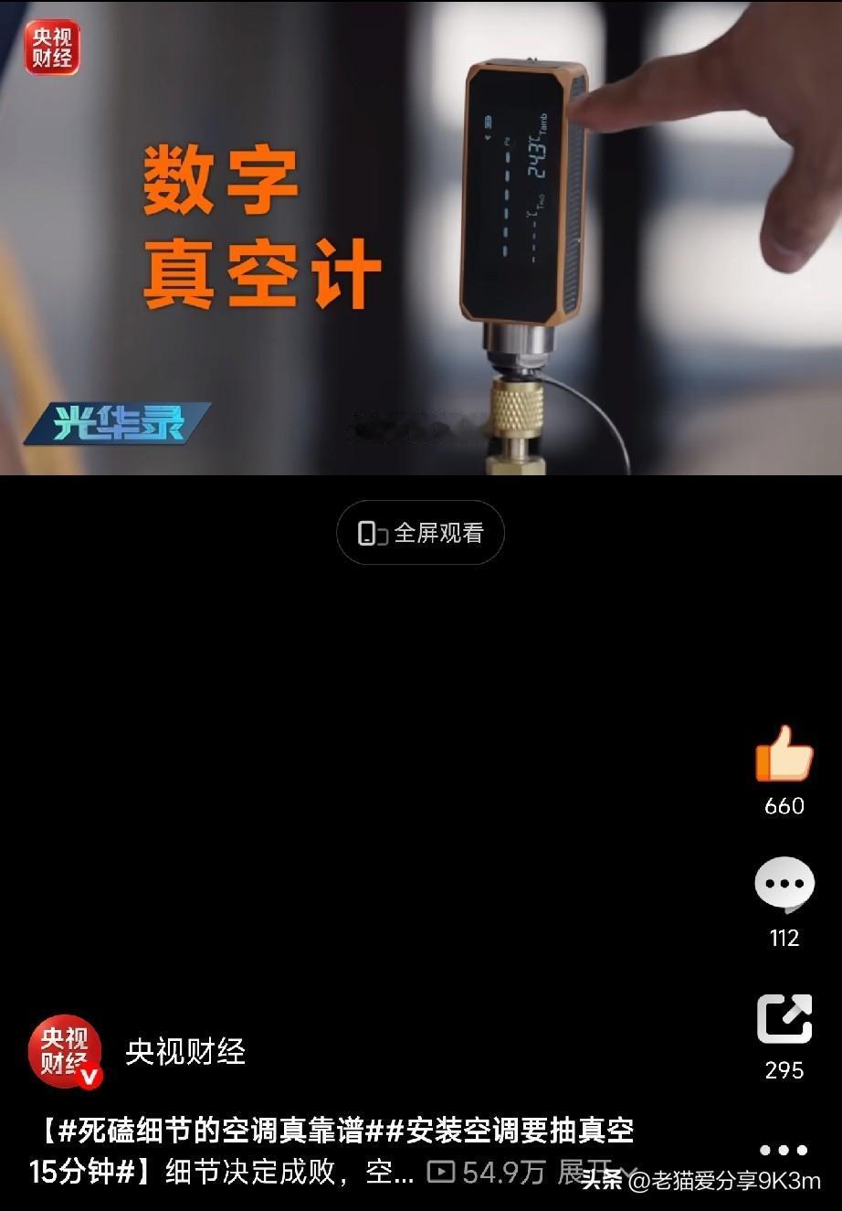 安装空调要抽真空15分钟

装个空调，差这15分钟，可能让你每年多交几百块电费！