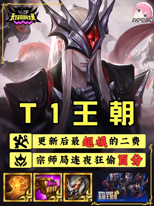 ♨️冠军乱斗T0阵容 梦见T1六连冠了！