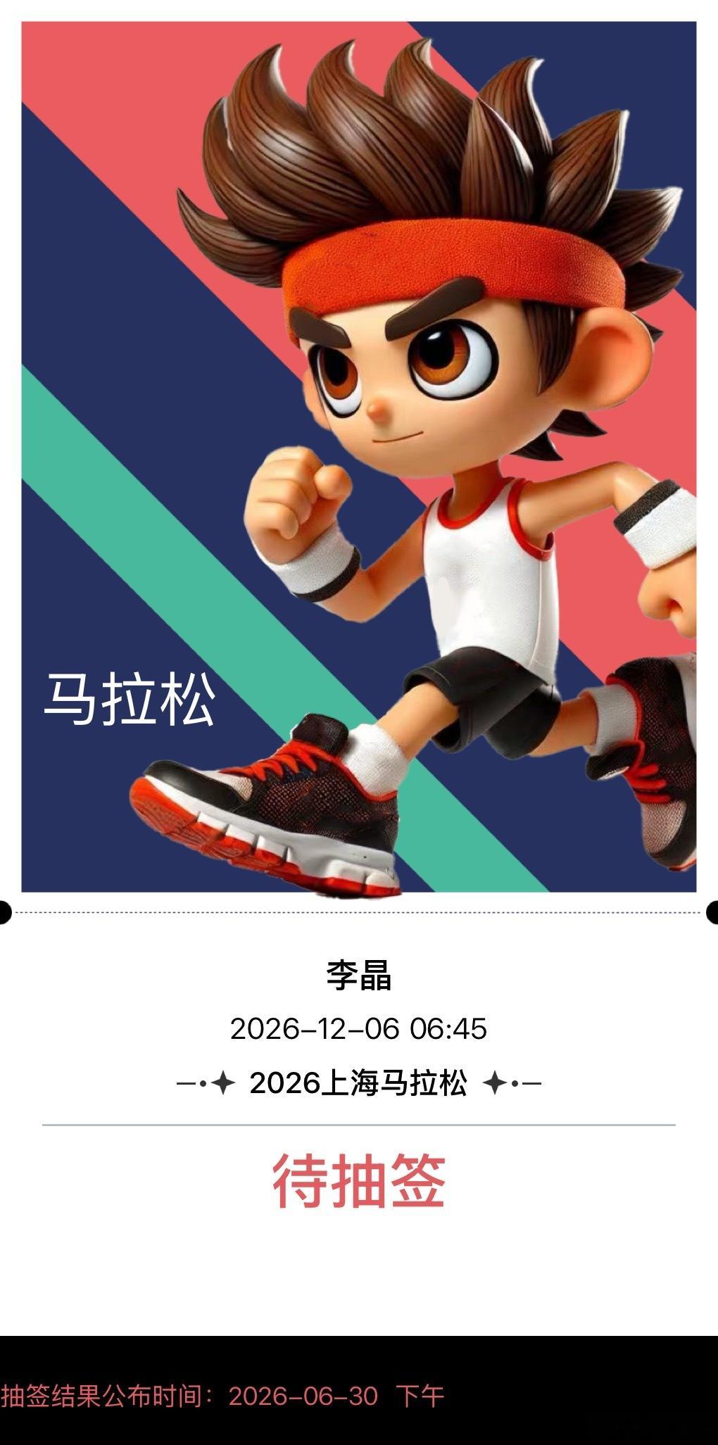 跑步 上马的报名 丝滑的不要不要的 1分钟搞定 剩下的就 看运气了