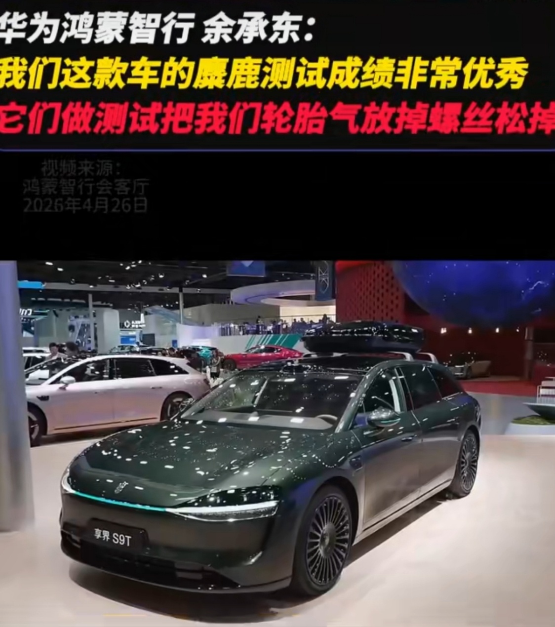 余承东回应享界S9麋鹿测试黑幕我真服了！现在车评圈为了黑都这么没底线了？享界S9