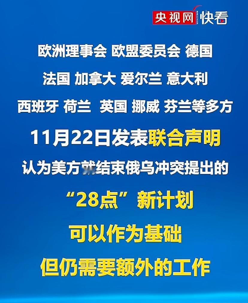 这是啥意思，欧洲大体框架认可了吗？川普再给欧洲分点利益，欧洲就默认了吗？