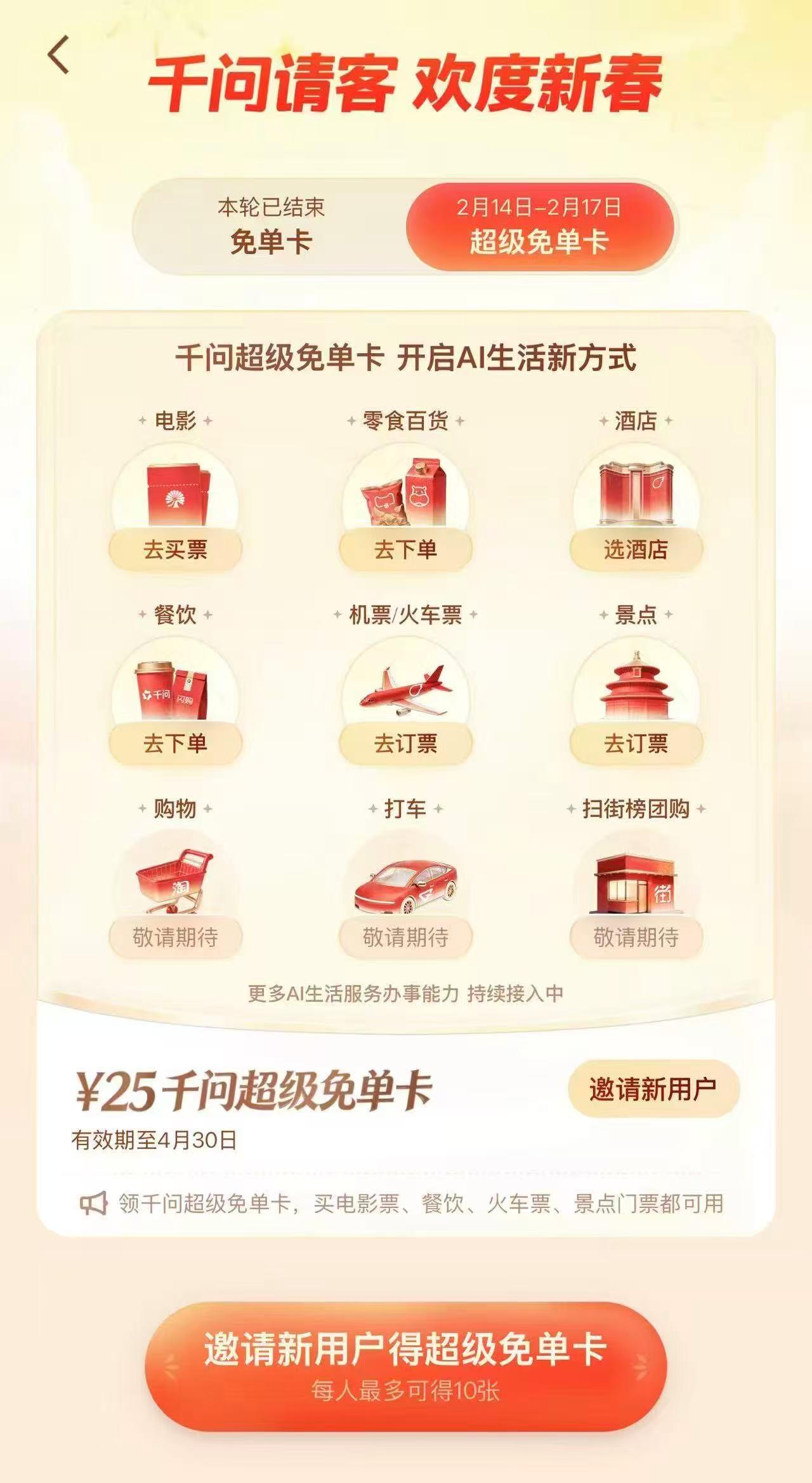 春节福利加码！2月14日千问免单再加3天，人人可领10张25元超级免单卡，领到就