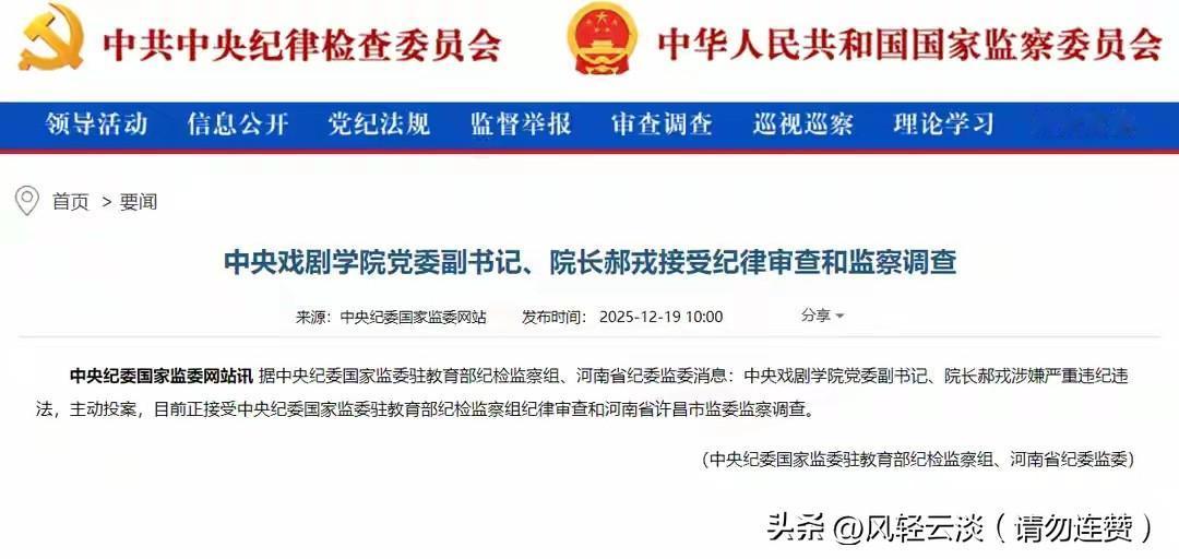 中央戏剧学院党委副书记、院长郝戎接受纪律审查和监察调查
 
来源：中央纪委国家监