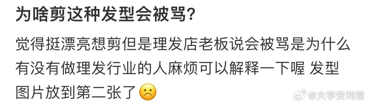 为啥剪这种发型会被骂❓ ​ ​​​