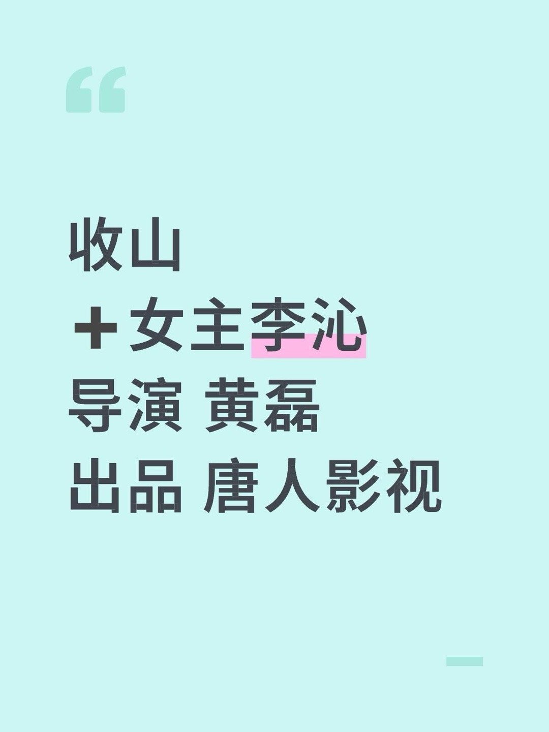 阵容🍉收山➕女主李沁导演 黄磊出品 唐人影视收山｜ 