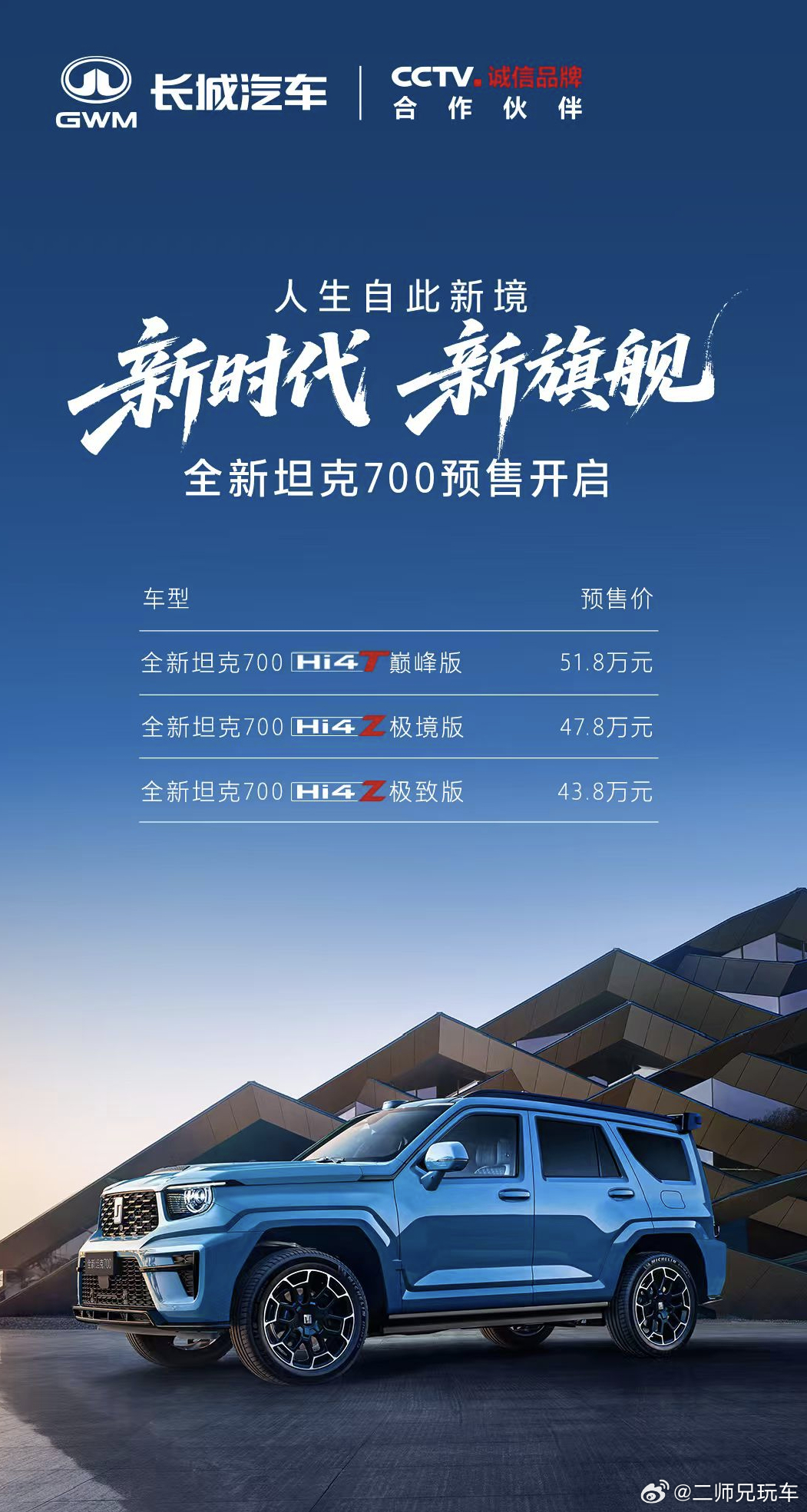 驭山河为境，藏奢雅于心全新坦克 700以旗舰之姿，定义越野奢享全新坦克700新时