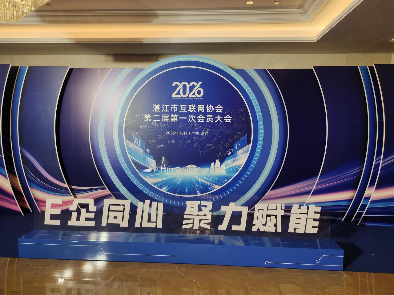 湛江市互联网协会第二届第一次会员大会召开｜聚焦“互联网+”，共探湛江数智化发展新