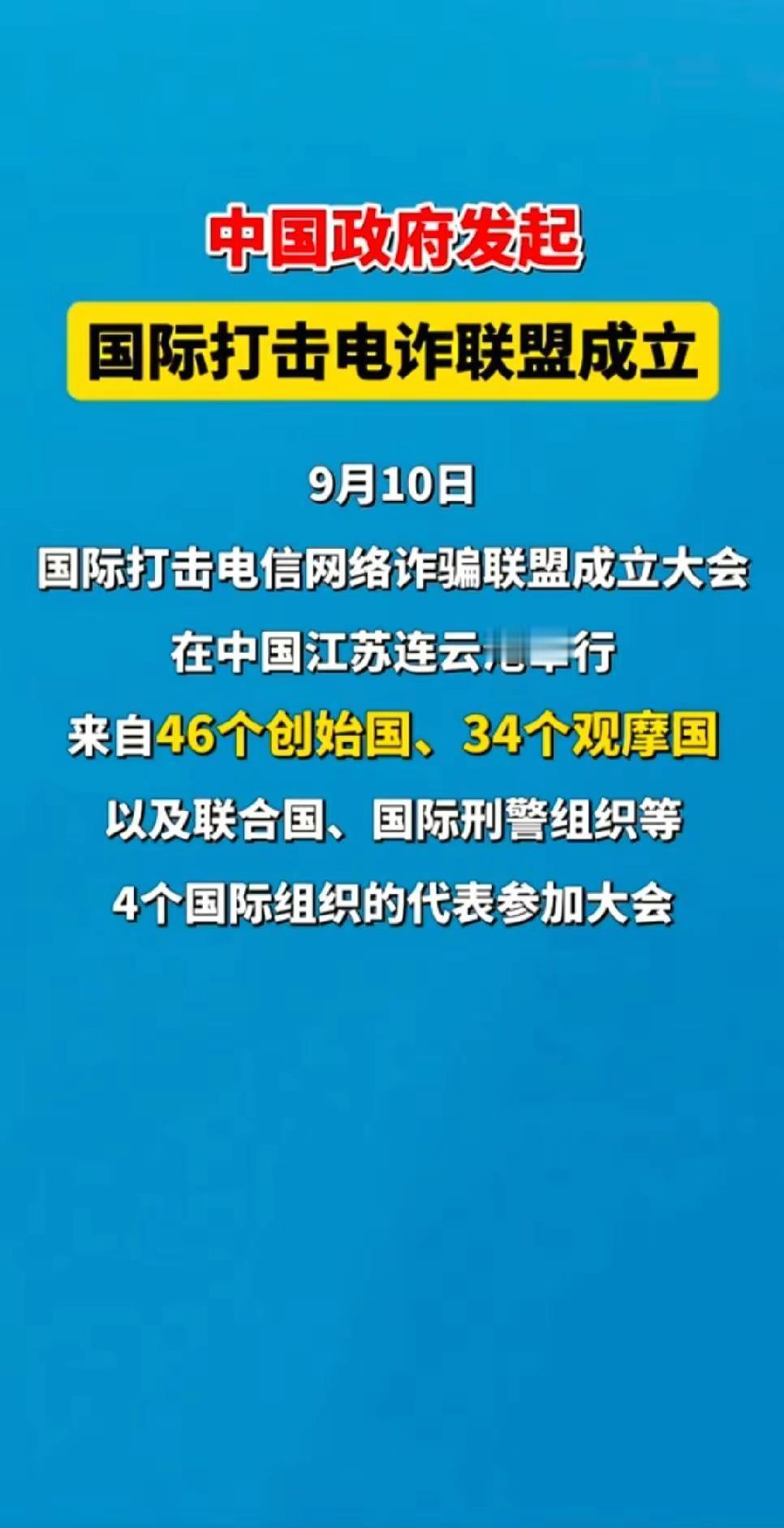 国际打击网络诈骗联盟。国家终于出手了，希望不久的将来，我们都能得到好的消打击网络