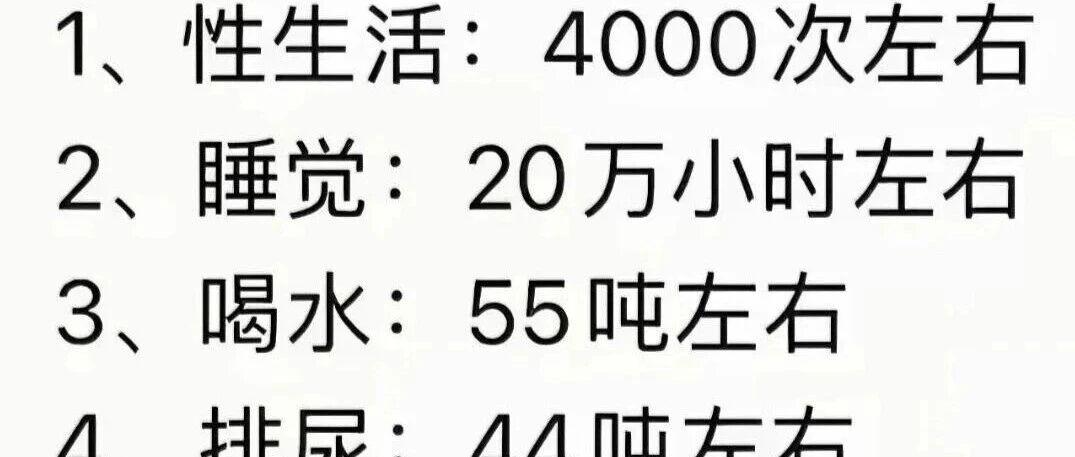 看完这组人生数据，忽然读懂了平凡的一生

刷到一个标题，"看完这组人生数据，忽然