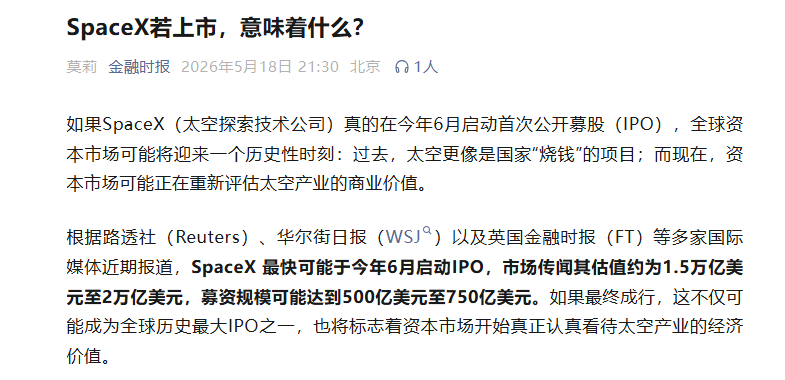 【金融时报：SpaceX若成功上市 将标志着资本市场开始真正认真看待太空产业的经