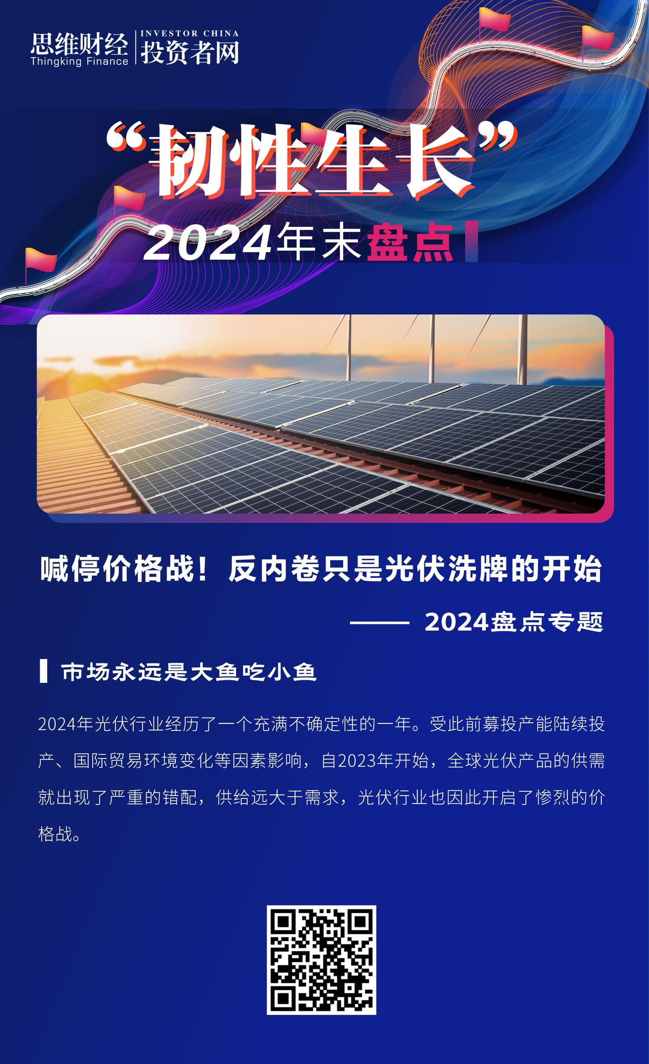 【喊停价格战！反内卷只是光伏洗牌的开始｜2024盘点专题】2024年光伏行业经历