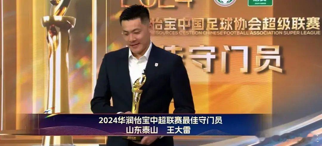 山东泰山的门将王大雷当选2024赛季中超最佳门将，2024赛季他在中超的23场比