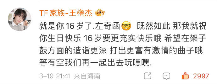 王橹杰送左奇函生日祝福王橹杰给左奇函的生日祝福：16岁要更充实快乐哦，希望在架子
