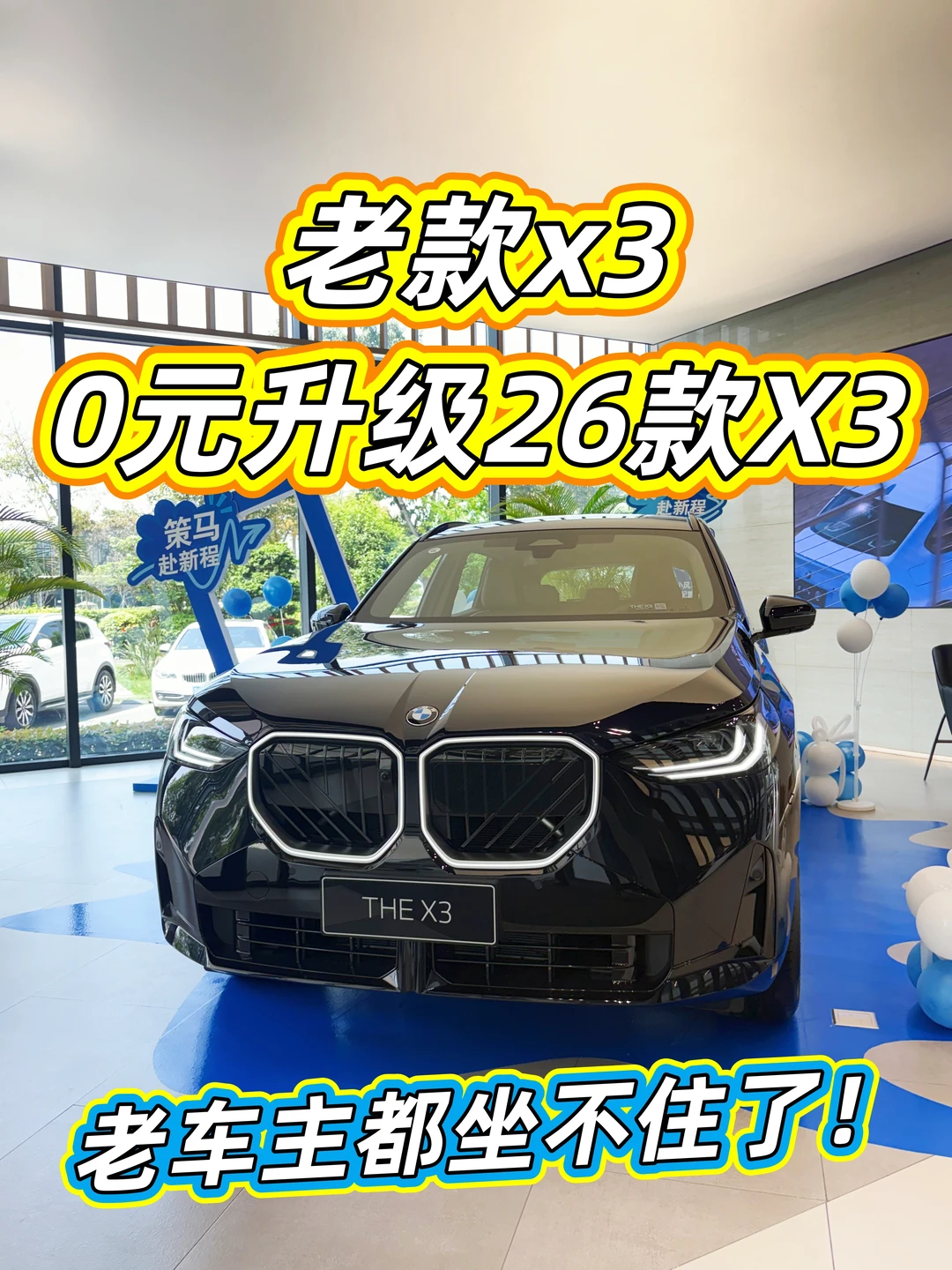 老X3换新X3❗️算完账我直接冲了🚗
