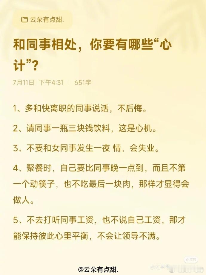 和同事相处，你要有哪些“心计”？ ​​​